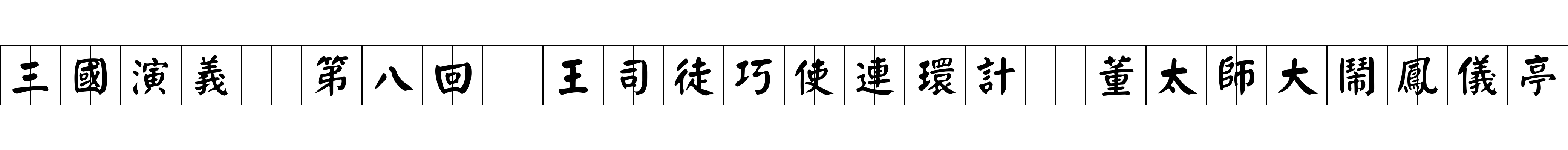 三國演義 第八回 王司徒巧使連環計 董太師大鬧鳳儀亭